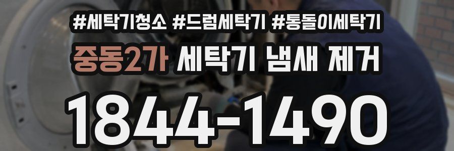 중동2가 세탁기 냄새 제거