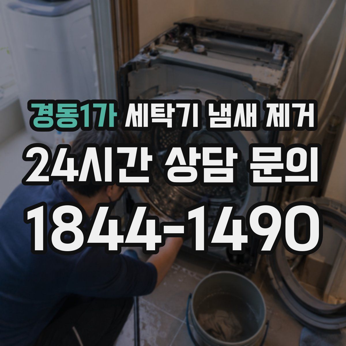 경동1가 세탁기 냄새 제거
