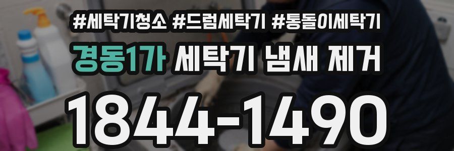 경동1가 세탁기 냄새 제거