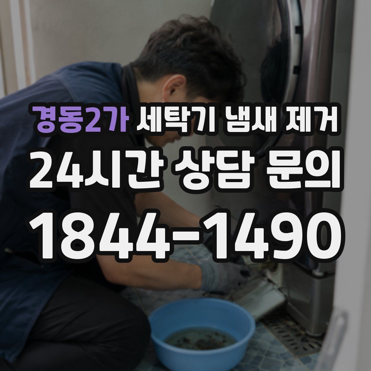 경동2가 세탁기 냄새 제거