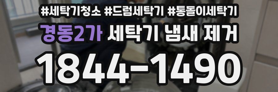 경동2가 세탁기 냄새 제거