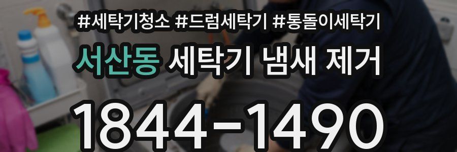 서산동 세탁기 냄새 제거