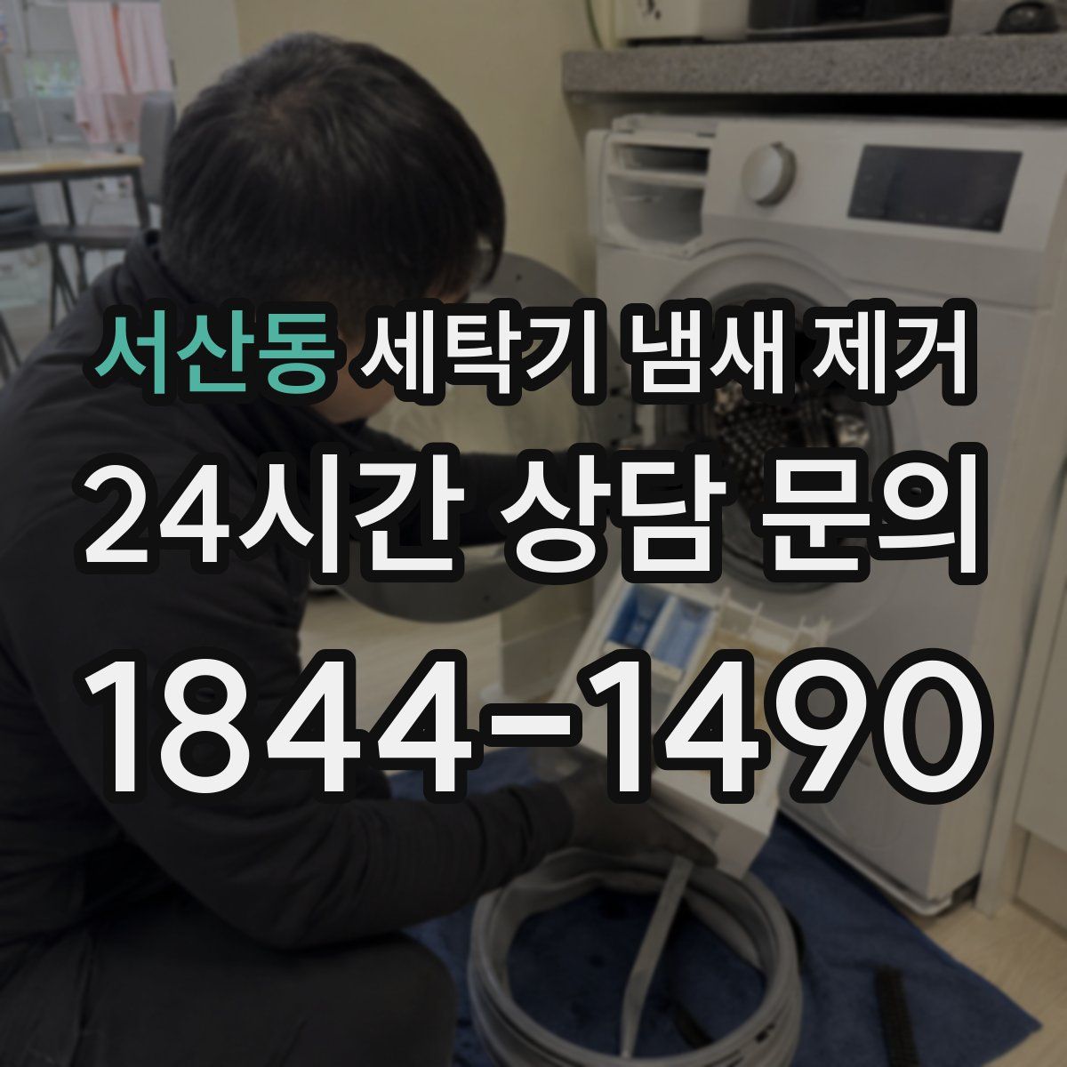 서산동 세탁기 냄새 제거