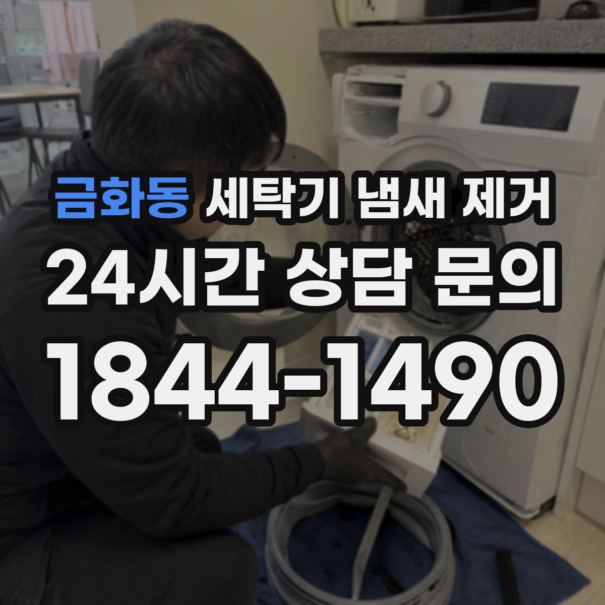 금화동 세탁기 냄새 제거