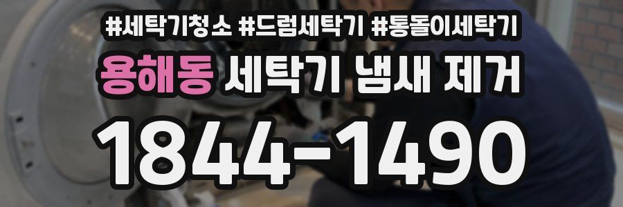 용해동 세탁기 냄새 제거