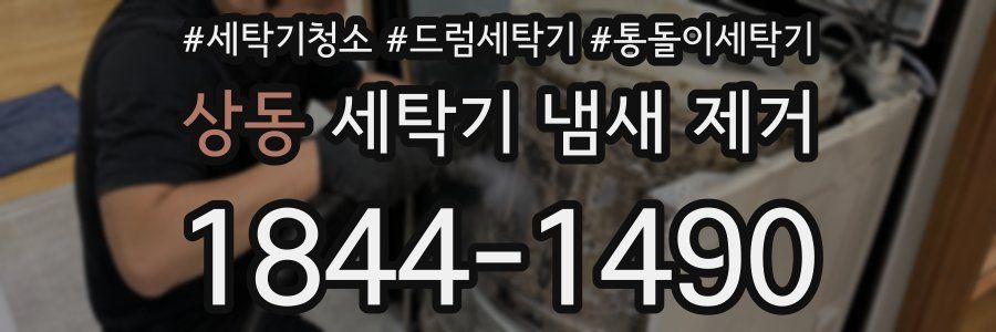 상동 세탁기 냄새 제거