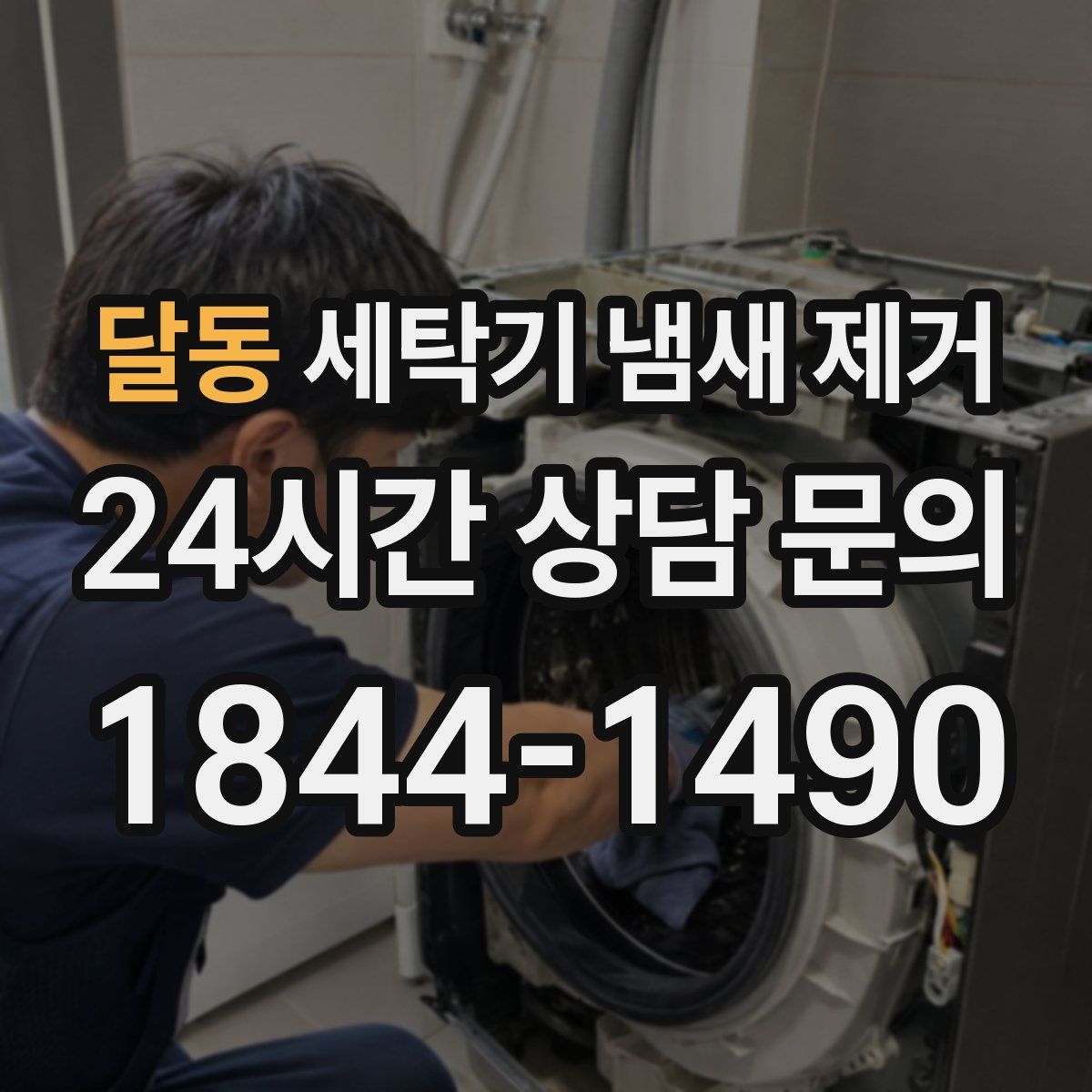 달동 세탁기 냄새 제거