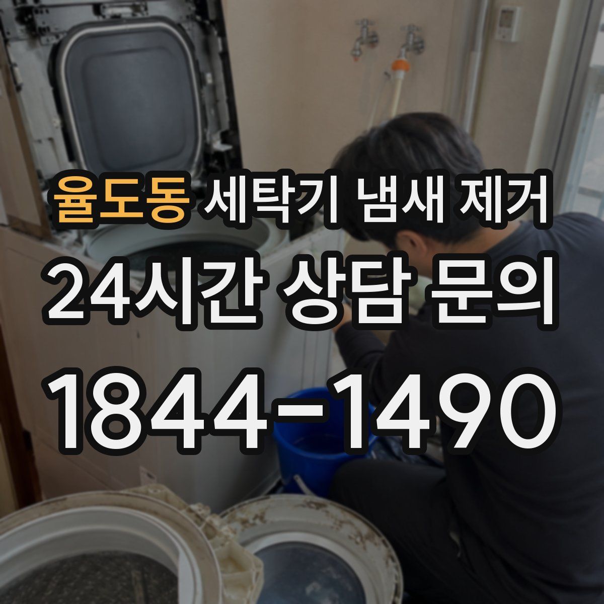 율도동 세탁기 냄새 제거
