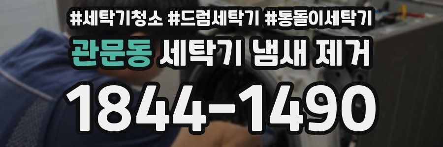 관문동 세탁기 냄새 제거