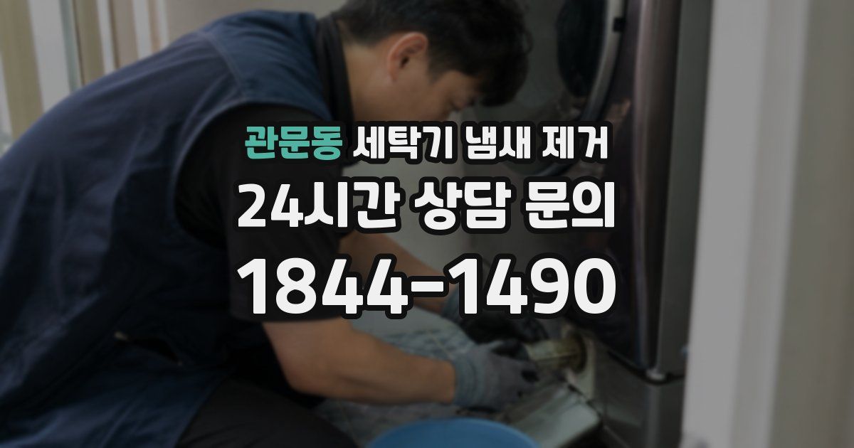 관문동 세탁기 냄새 제거
