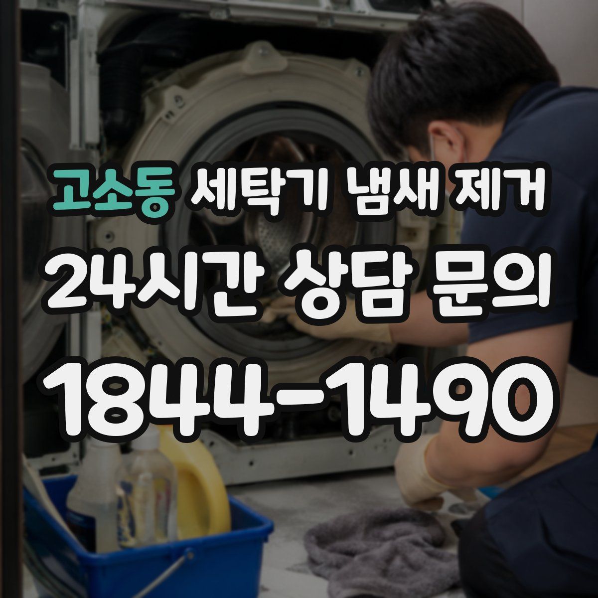 고소동 세탁기 냄새 제거