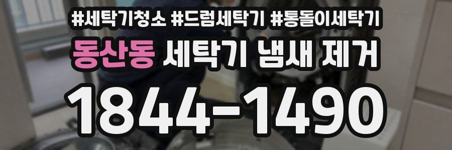 동산동 세탁기 냄새 제거