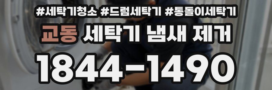 교동 세탁기 냄새 제거
