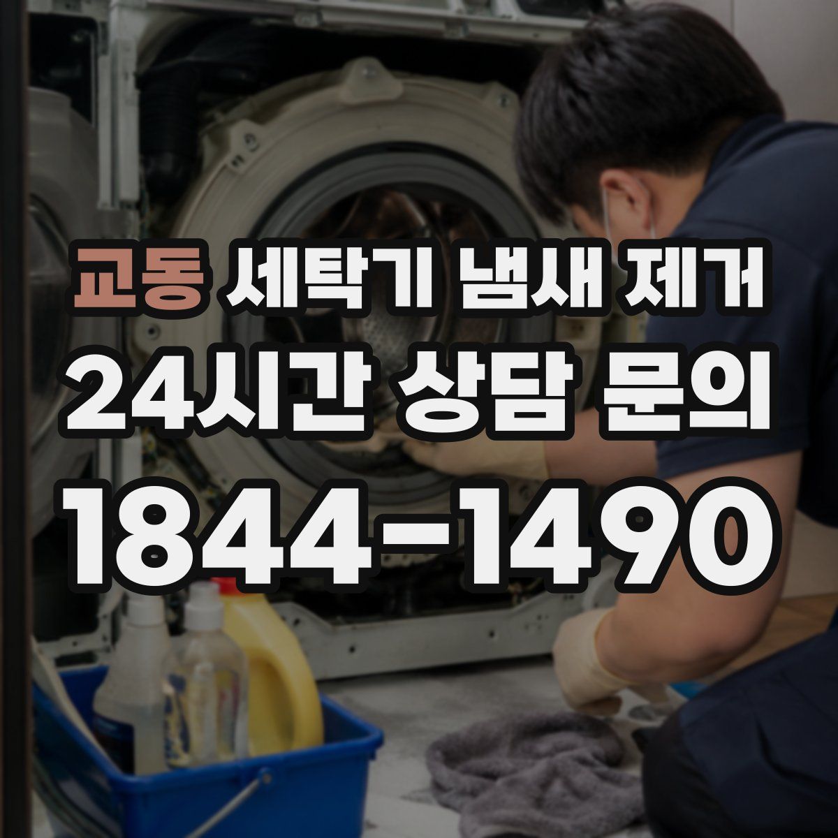 교동 세탁기 냄새 제거