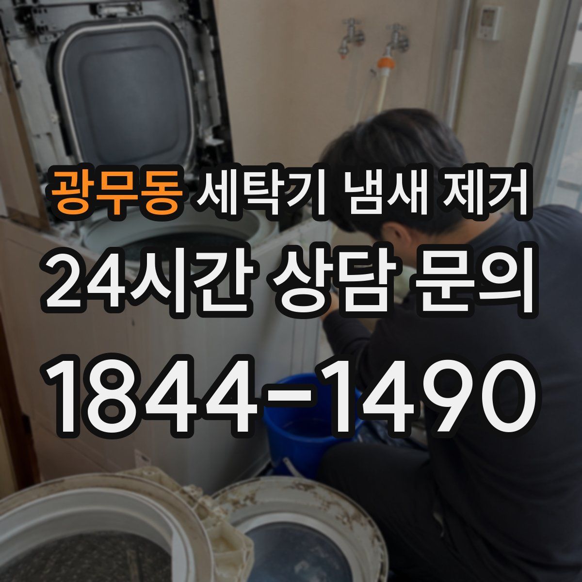 광무동 세탁기 냄새 제거
