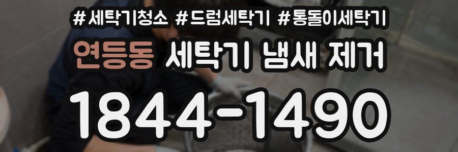 연등동 세탁기 냄새 제거