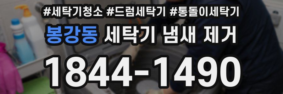 봉강동 세탁기 냄새 제거