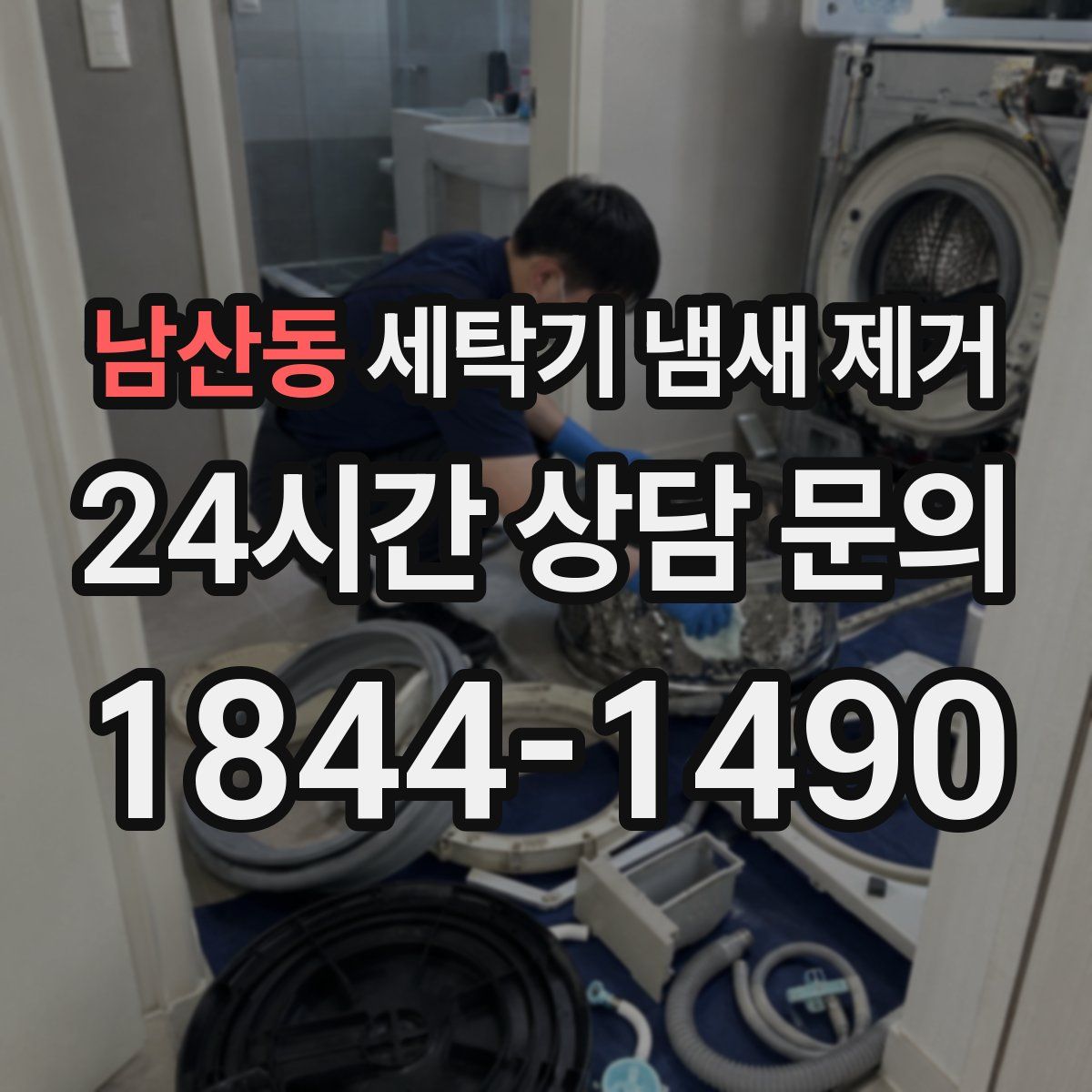 남산동 세탁기 냄새 제거