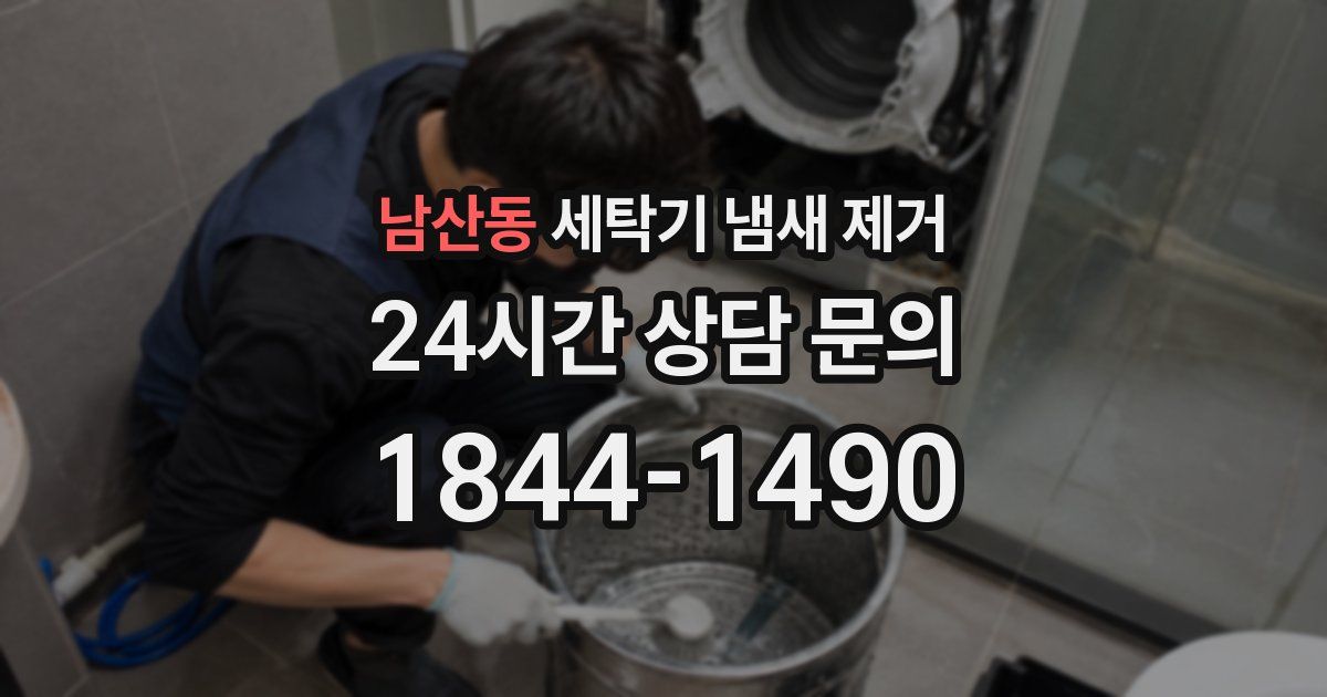 남산동 세탁기 냄새 제거