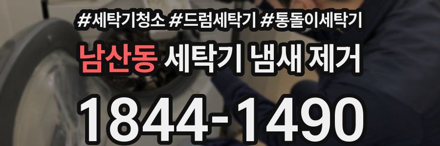 남산동 세탁기 냄새 제거