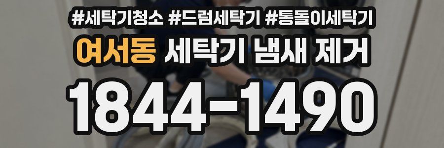 여서동 세탁기 냄새 제거