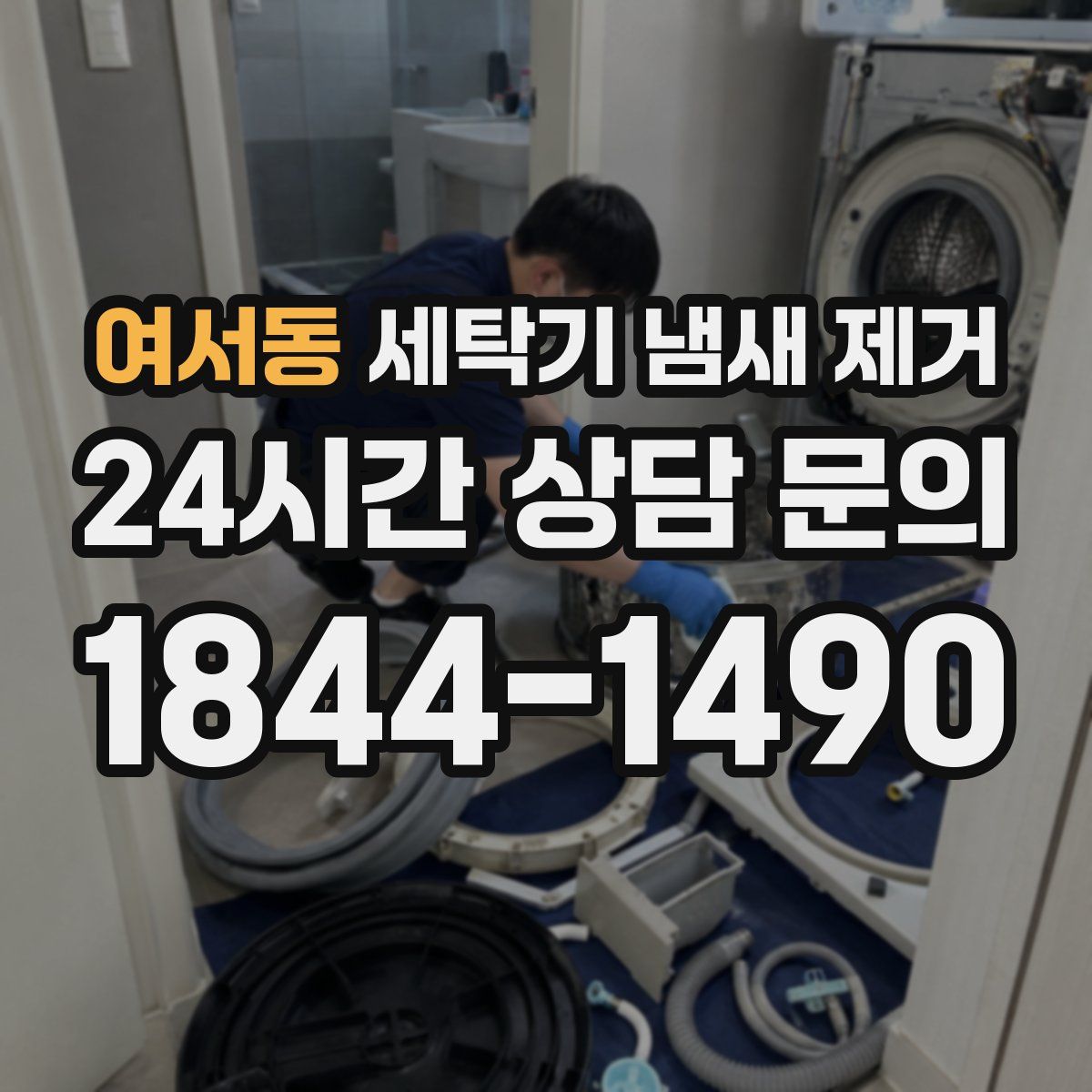 여서동 세탁기 냄새 제거
