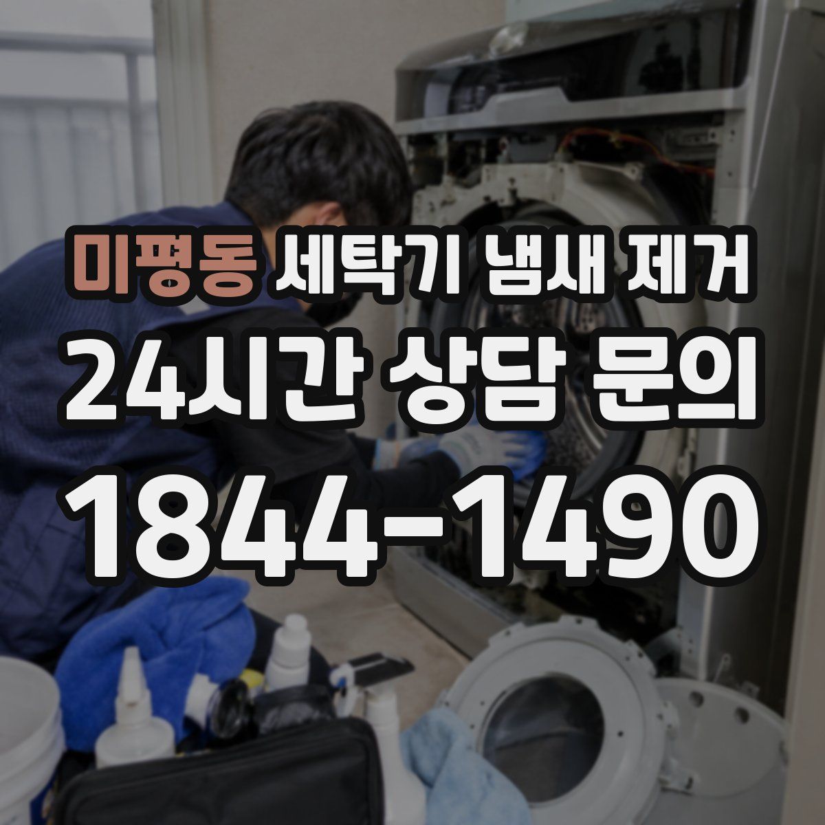 미평동 세탁기 냄새 제거