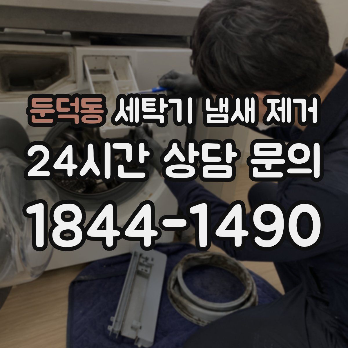 둔덕동 세탁기 냄새 제거