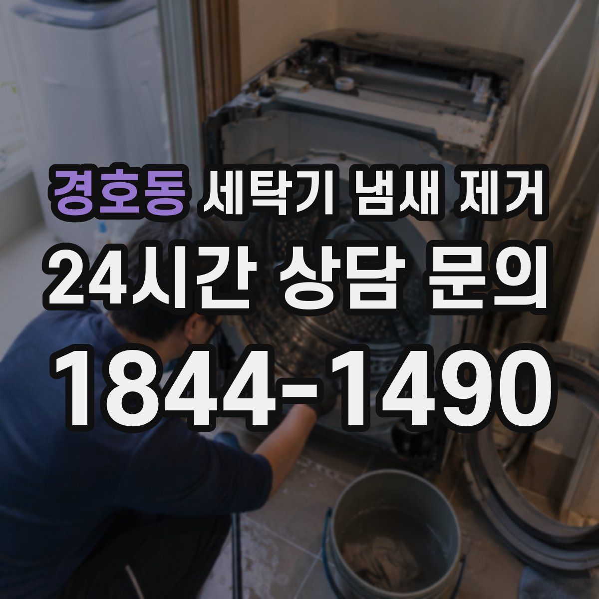 경호동 세탁기 냄새 제거