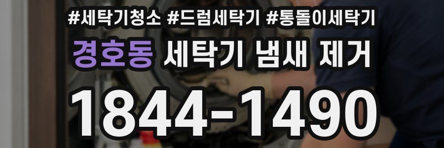 경호동 세탁기 냄새 제거