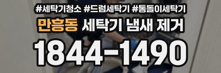 만흥동 세탁기 냄새 제거