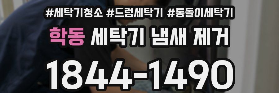 학동 세탁기 냄새 제거