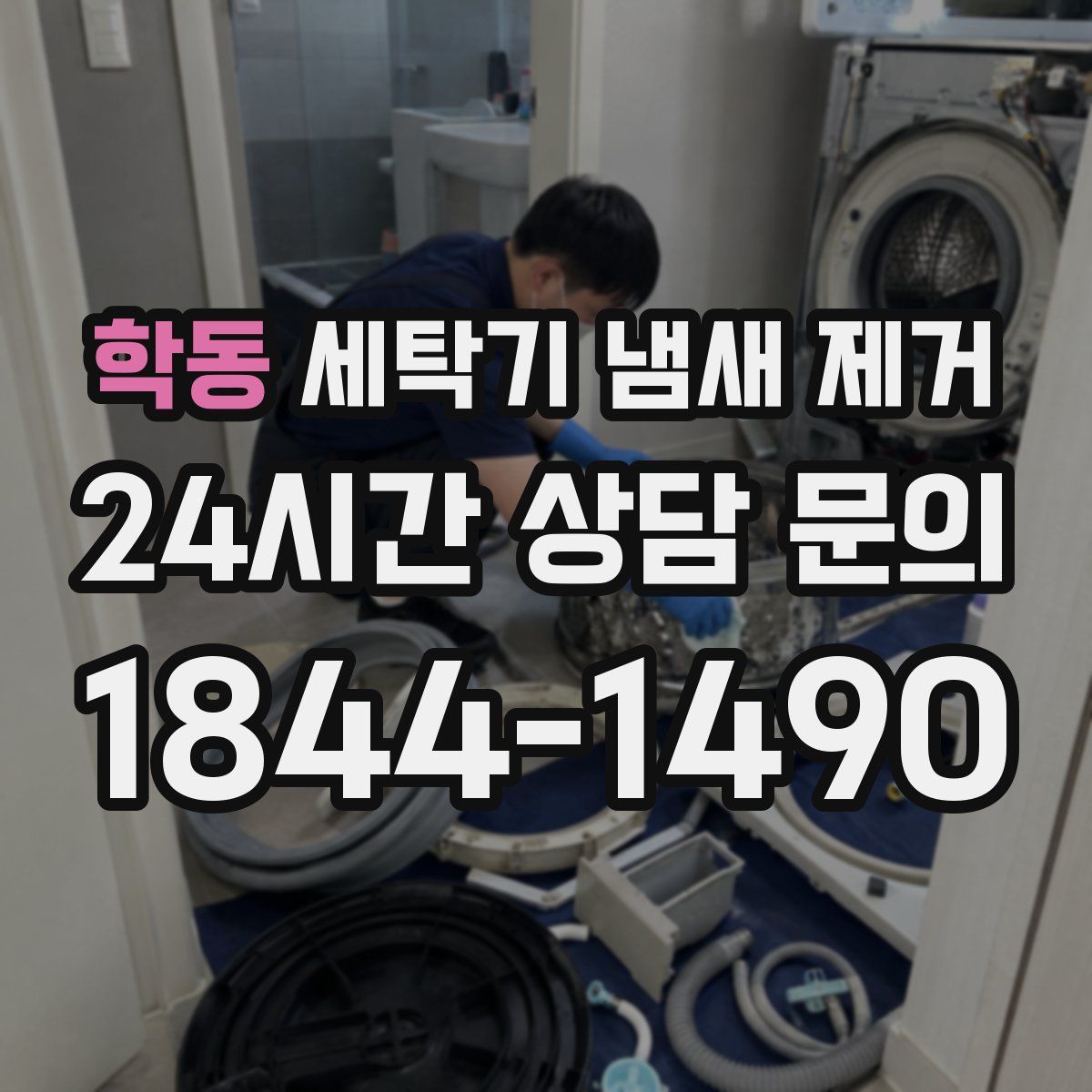 학동 세탁기 냄새 제거