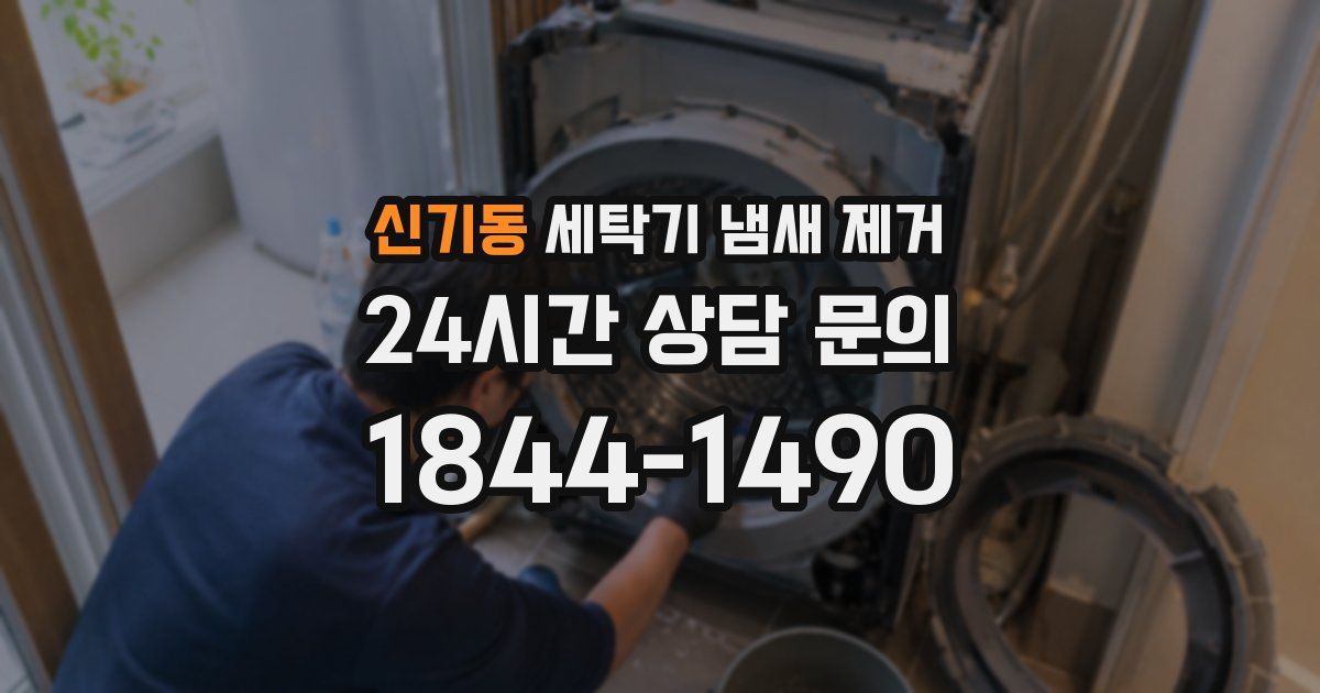 신기동 세탁기 냄새 제거