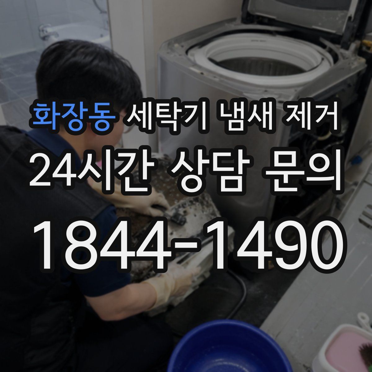 화장동 세탁기 냄새 제거