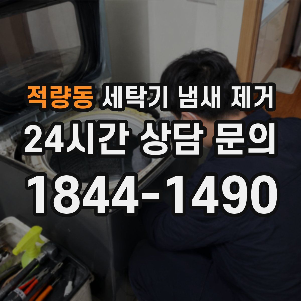 적량동 세탁기 냄새 제거