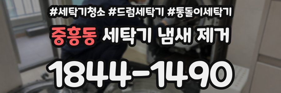 중흥동 세탁기 냄새 제거