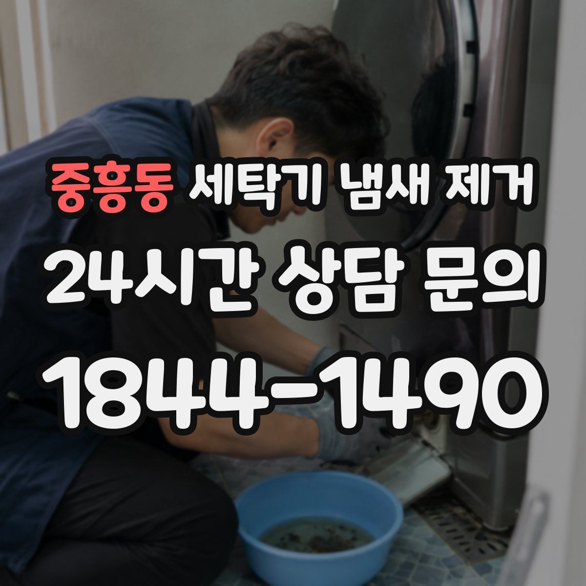 중흥동 세탁기 냄새 제거