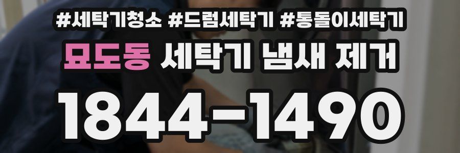 묘도동 세탁기 냄새 제거