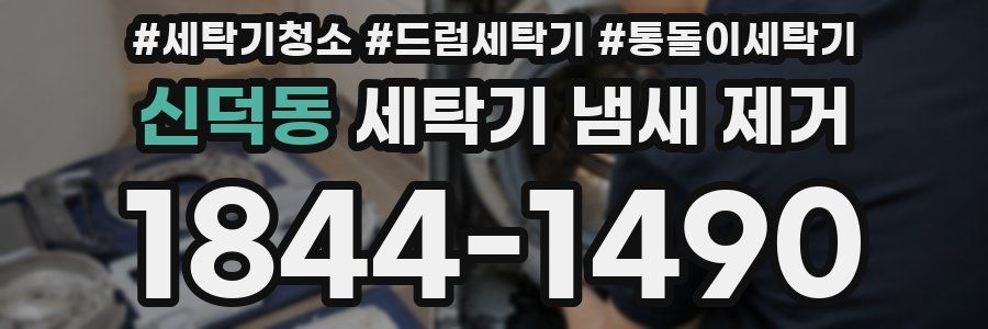 신덕동 세탁기 냄새 제거