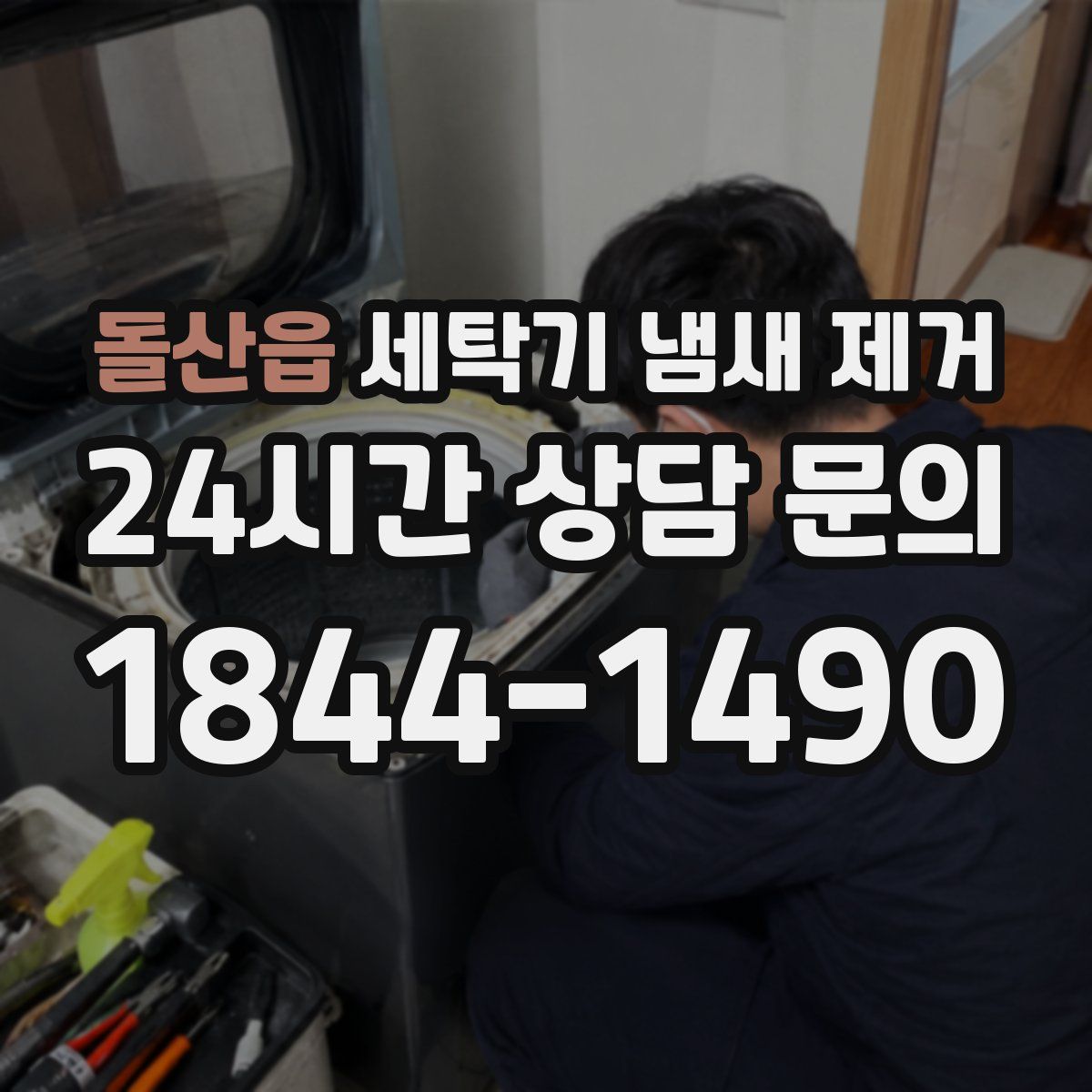 돌산읍 세탁기 냄새 제거