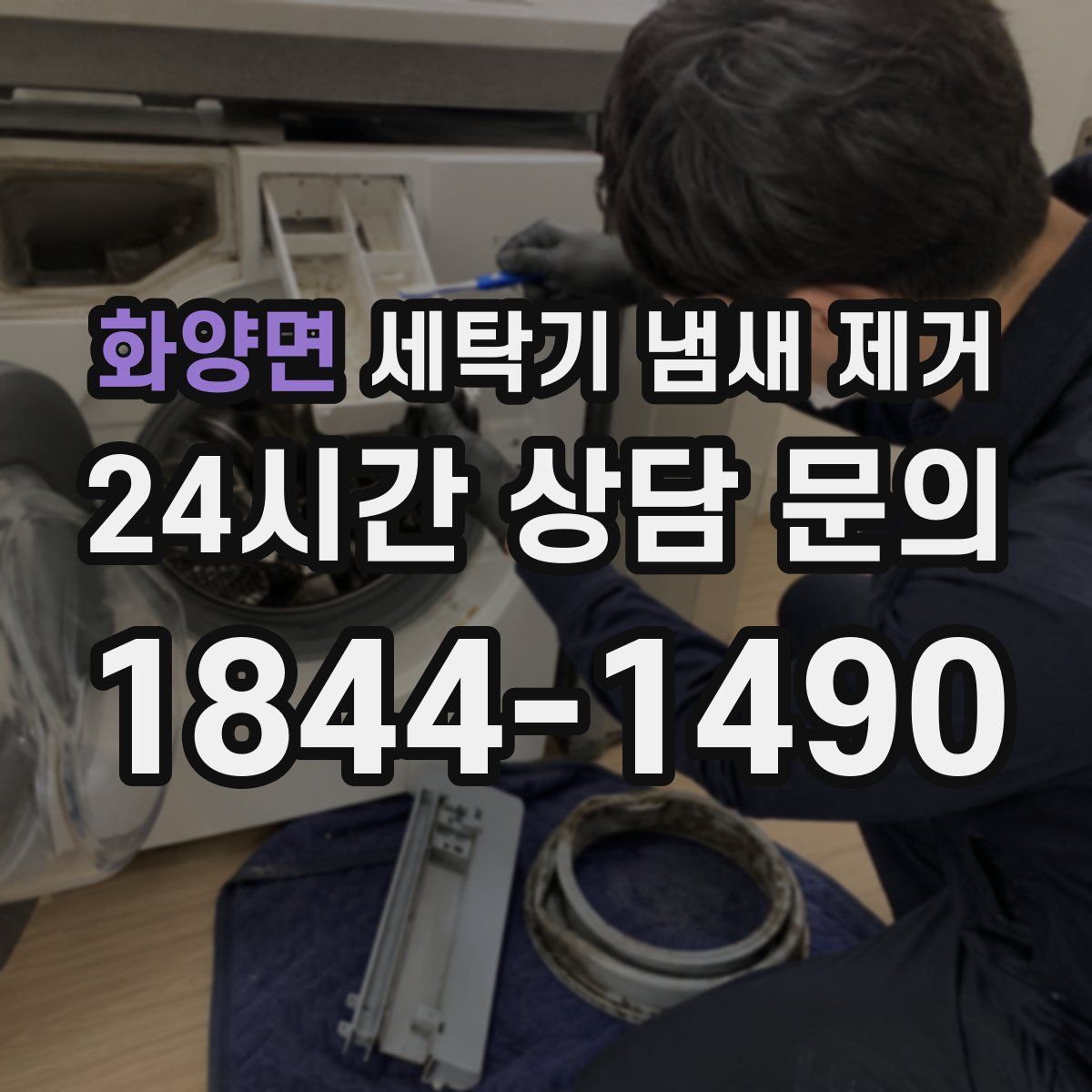 화양면 세탁기 냄새 제거