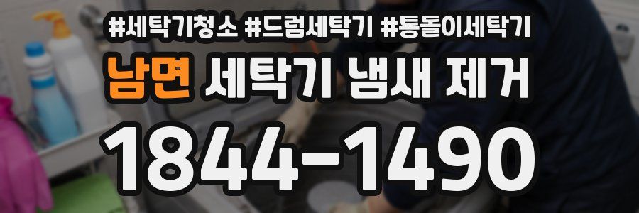 남면 세탁기 냄새 제거