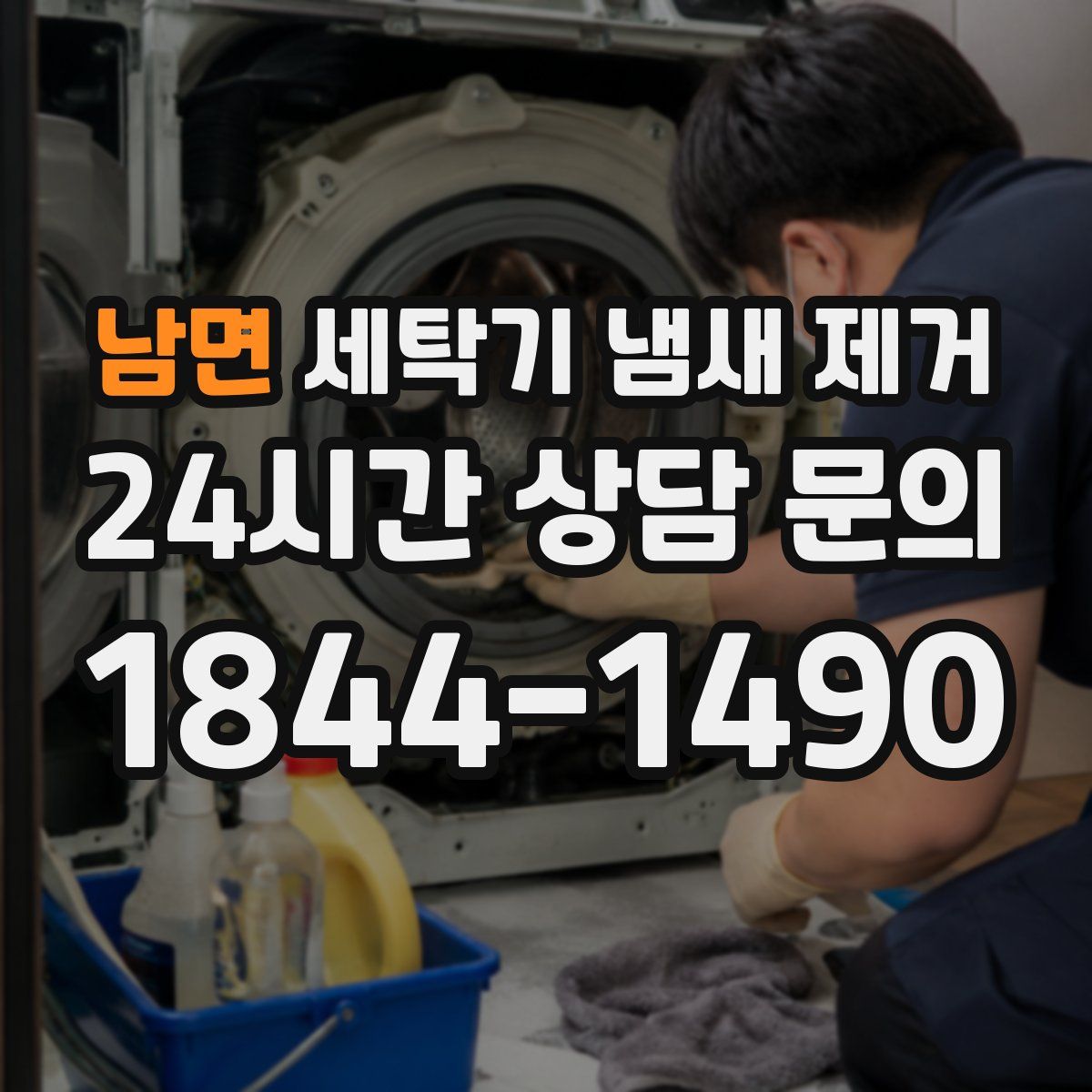 남면 세탁기 냄새 제거