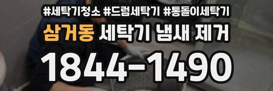 삼거동 세탁기 냄새 제거