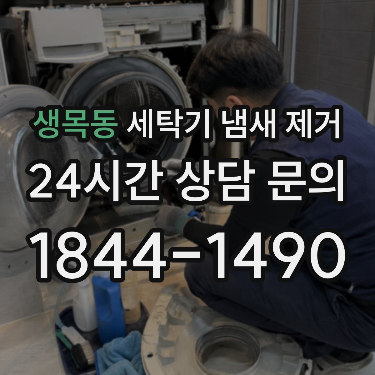 생목동 세탁기 냄새 제거
