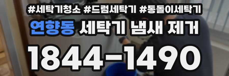 연향동 세탁기 냄새 제거