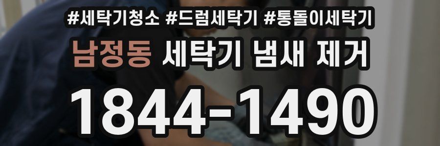 남정동 세탁기 냄새 제거