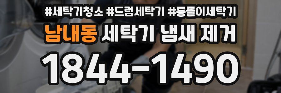 남내동 세탁기 냄새 제거