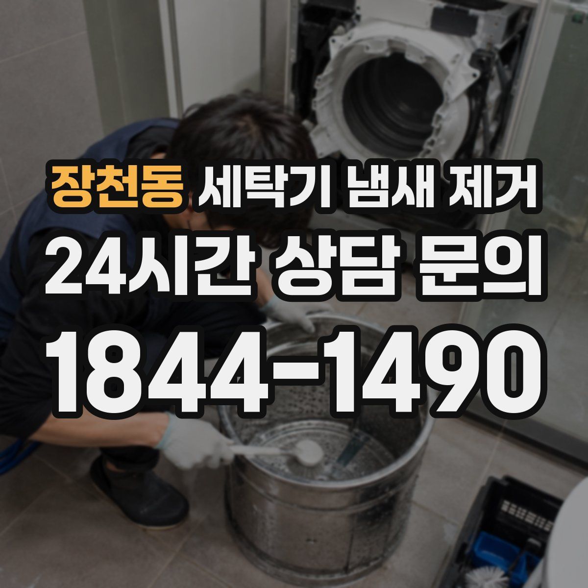 장천동 세탁기 냄새 제거
